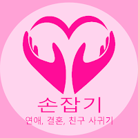 손잡기 - 연애, 결혼, 친구 사귀기
