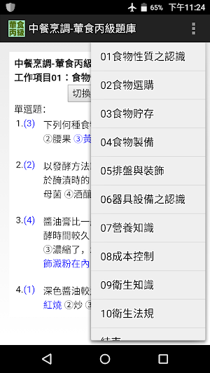 技能檢定-中餐烹調-葷食丙級題庫 Screenshot 0