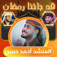 المنشد احمد حسن | فيديو وصوت