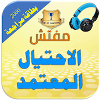دروس مكافحة الإحتيالFRAUD والفساد 1000بطاقة مراجعة