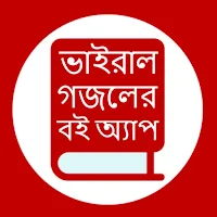 ভাইরাল গজলের বই: Bangla Gojol