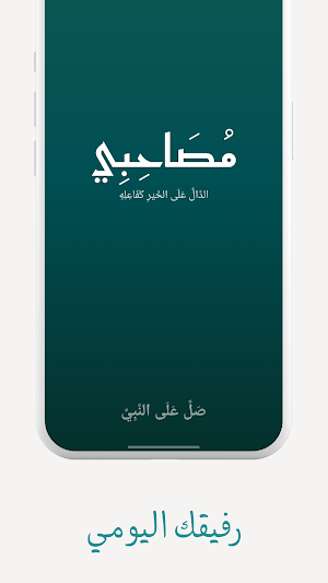 مصاحبي - قرآن وأذكار وصلاة Screenshot 0