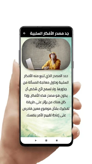 التخلص من الأفكار السلبية Screenshot 1