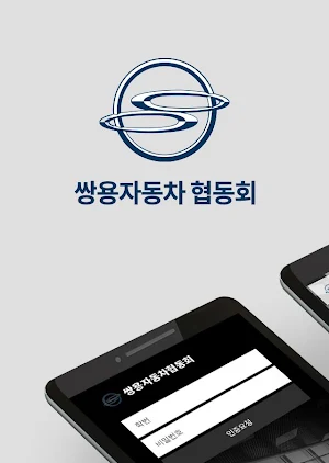쌍용자동차협동회 회원수첩 Screenshot 0