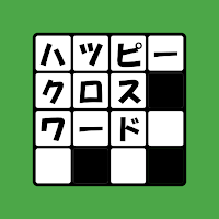 ハッピー クロスワード