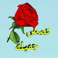 روايات جميلة