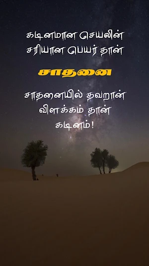 Tamil Motivation Quotes Images Screenshot 2