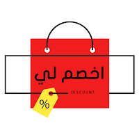 اخصم لي