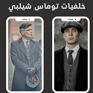 خلفيات توماس شيلبي Screenshot 1