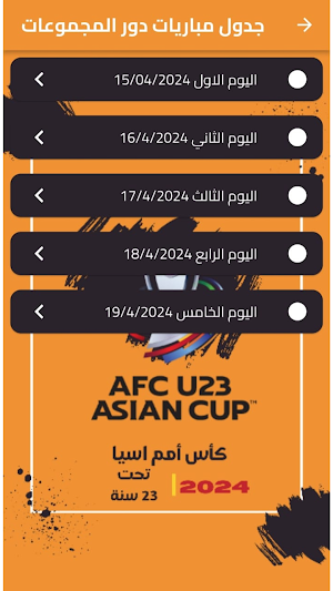 مباريات كاس اسيا تحت 23 في قطر Screenshot 0