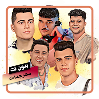 مهرجانات بدون نت