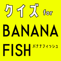 クイズ for banana fish(バナナフィッシュ)
