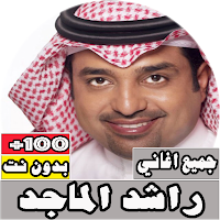 جميع اغاني راشد الماجد بدون نت