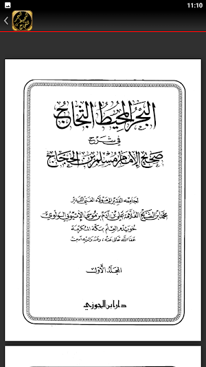 البحر المحيط الثجاج  صحيح مسلم Screenshot 3