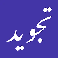 تجويد موسوعة التجويد والقراءات