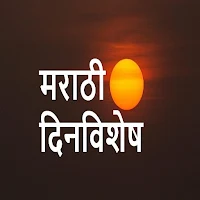 रोजचा दिनविशेष व मराठी इतिहास