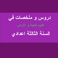دروس علوم الثالثة اعدادي _svt