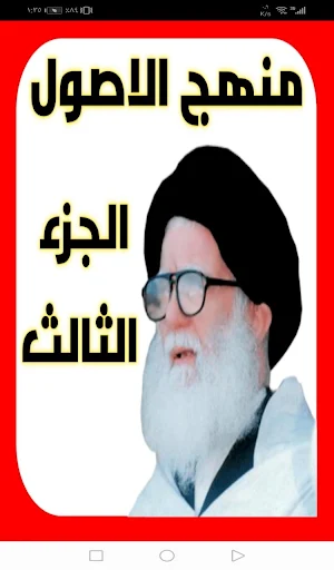 منهج الاصول الجزء الثالث Screenshot 0
