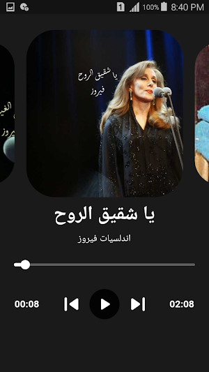 اندلسيات فيروز كاملة دون نت Screenshot 1
