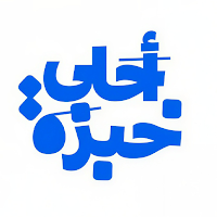 احلى خبزة | Ahla Khobza