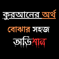 কুরআনের অর্থ বোঝার সহজ অভিধান