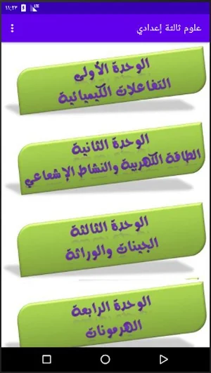 شرح علوم الصف الثالث الإعدادي مع التدريبات Screenshot 3