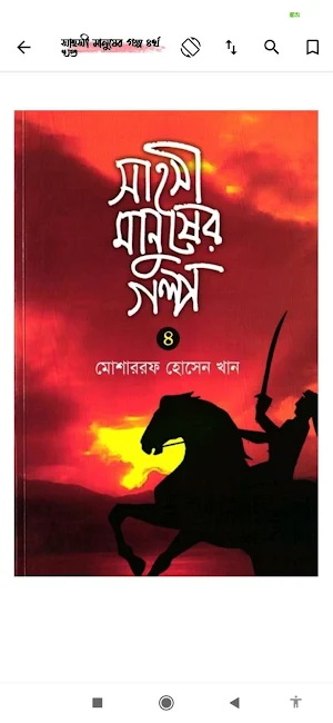 সাহসী মানুষের গল্প Screenshot 3