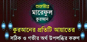 তাফসীরে মারেফুল কোরআন বাংলা Screenshot 0