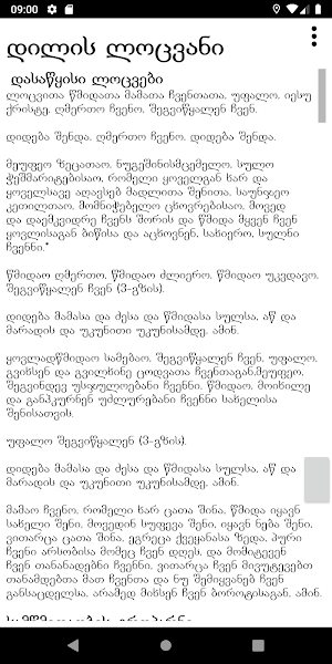 დილის - ძილად მისვლის ლოცვანი Screenshot 0