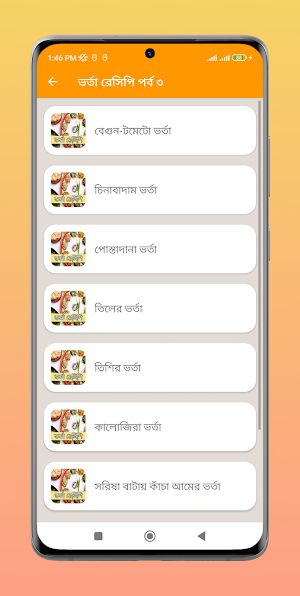 মুখরোচক ভর্তা রেসিপি Screenshot 2