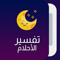 قاموس تفسير الأحلام