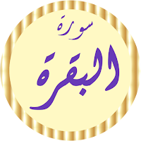سورة البقرة خالد الجليل بدونت