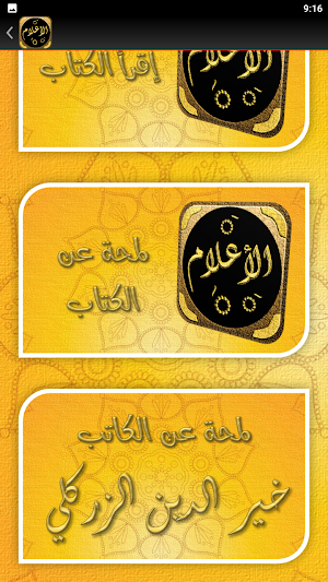 كتاب الاعلام للزركلي Screenshot 2