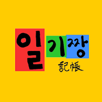 일기짱 Team