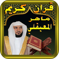 ماهر المعيقلي و القران الكريم دون نت