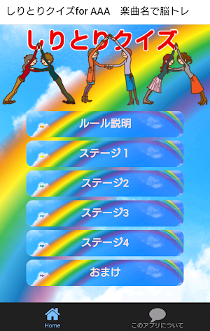 しりとりクイズfor AAA　楽曲名で脳トレ Screenshot 0