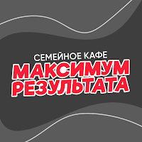 Максимум результата