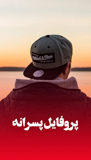 عکس پروفایل خفن Screenshot 2