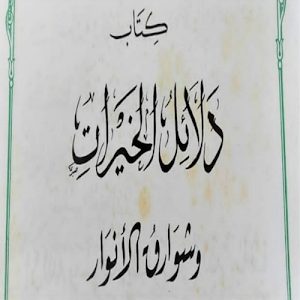 دلائل الخيرات Screenshot 2
