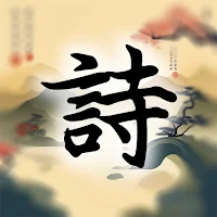 指尖詩韻