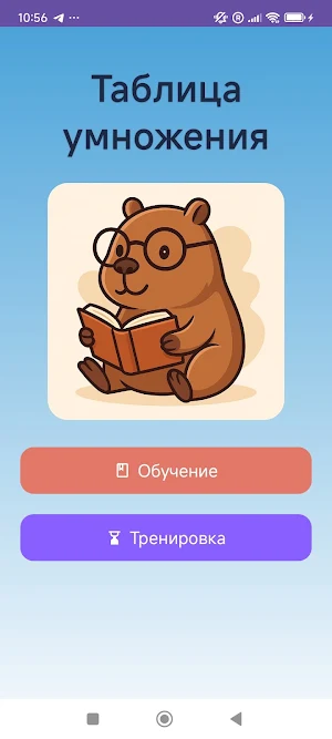 Таблица Умножения Screenshot 0