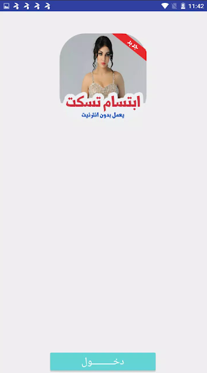 اغاني  إبتسام تسكت   بدون نت Screenshot 2