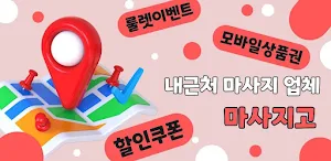 마사지고 - 출장마사지, 건마, 스웨디시, 홈타이 Screenshot 0