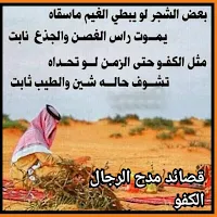 قصائد مدح الرجال الكفو