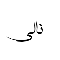 Nali (نالی)