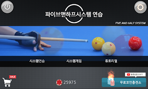 당구 3쿠션 시스템 연습-칼당구-3 cushion billiards -Carom Screenshot 1
