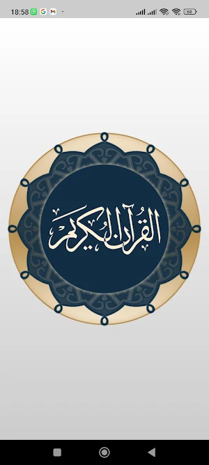القرآن : قراءة وصوت وتفسير Screenshot 0