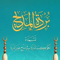 قصيدة بردة المديح المباركة pdf