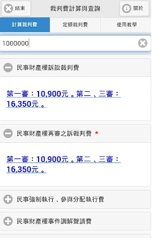 裁判費計算與查詢 Screenshot 1