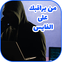 معرفة من يراقبك على الفايس